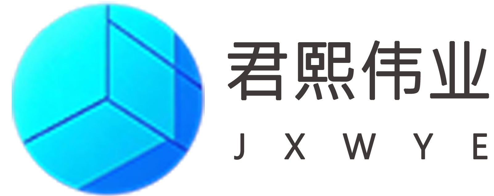 君熙服务