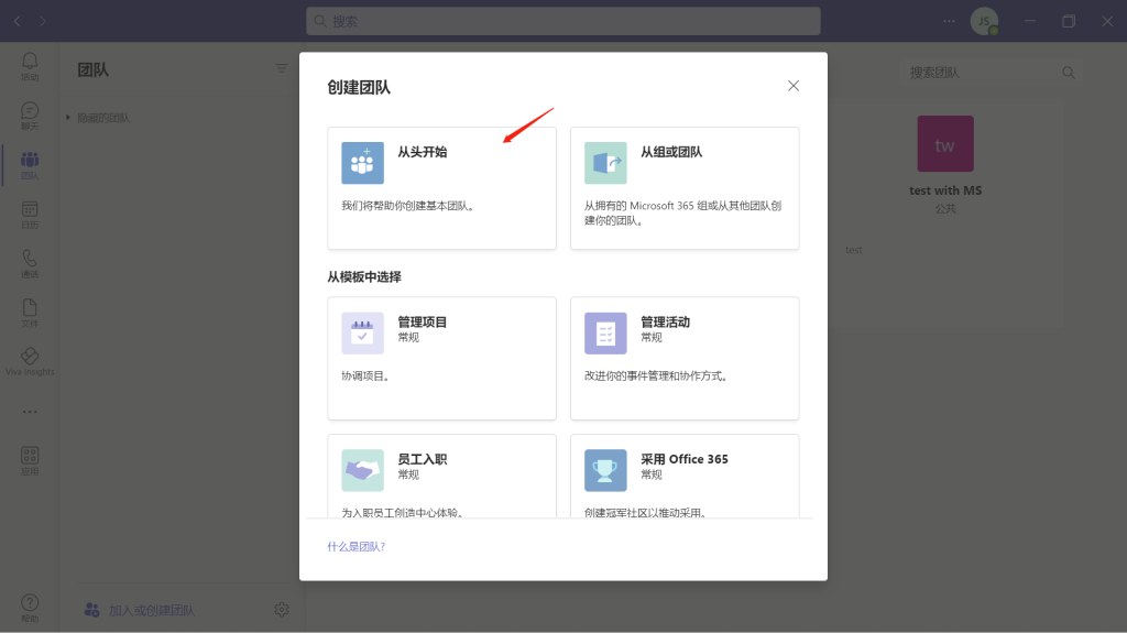teams创建团队步骤四