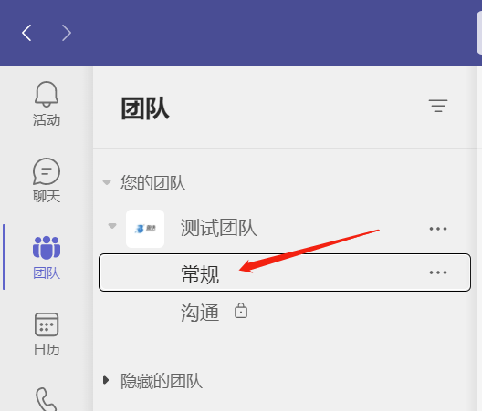teams新建团队默认生成常规渠道