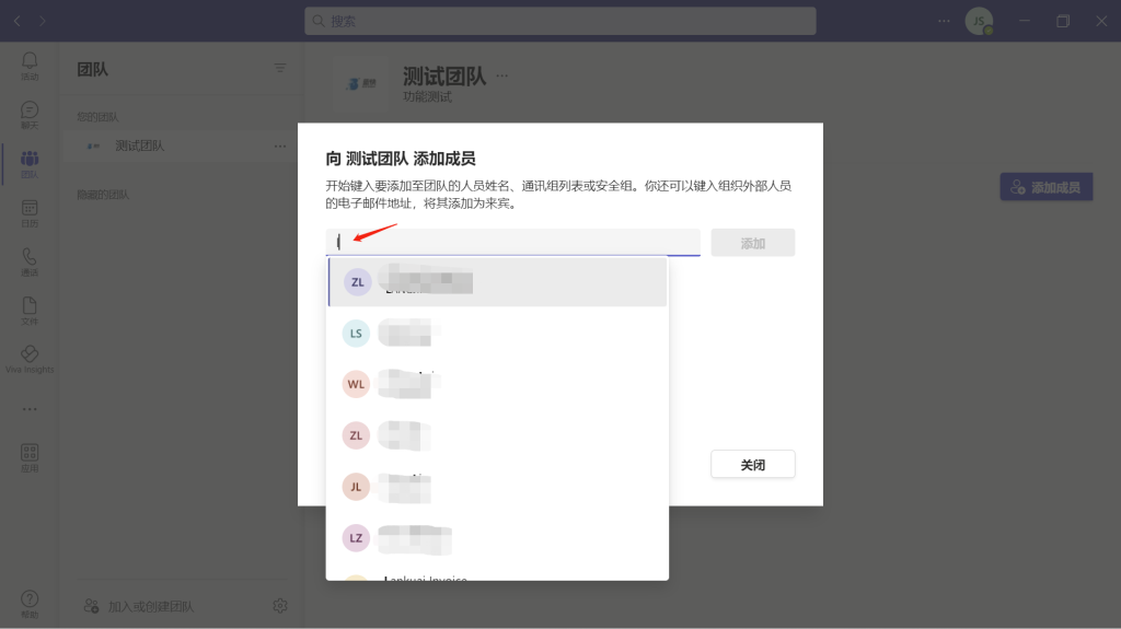 teams团队添加成员步骤二