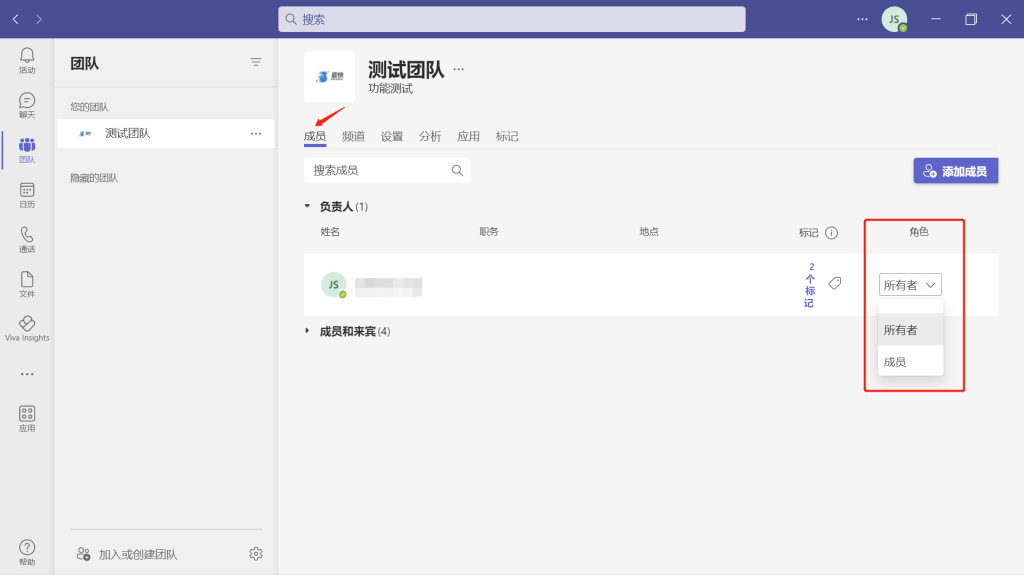 teams修改团队成员角色